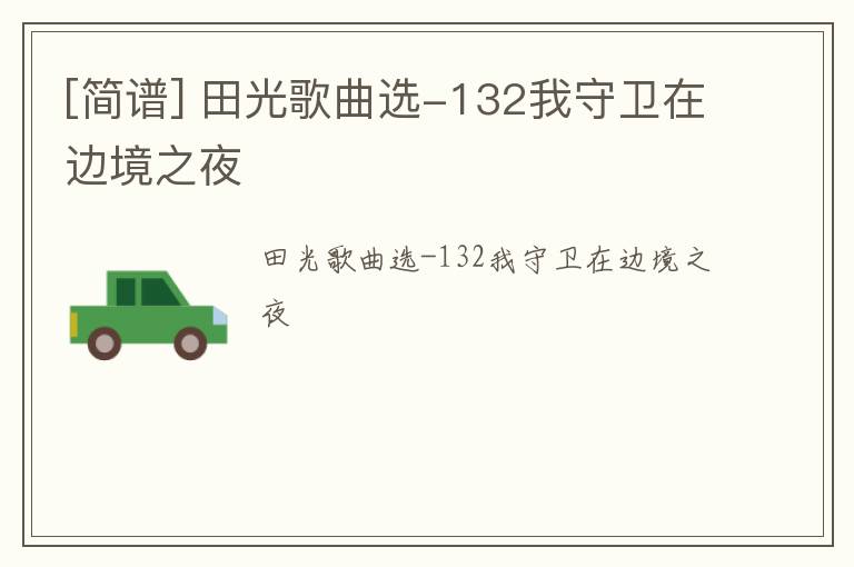[简谱] 田光歌曲选-132我守卫在边境之夜