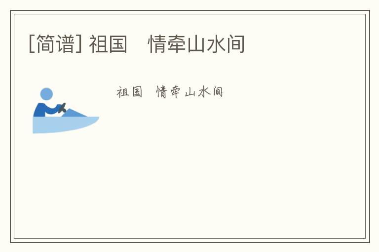 [简谱] 祖国   情牵山水间