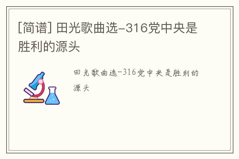 [简谱] 田光歌曲选-316党中央是胜利的源头