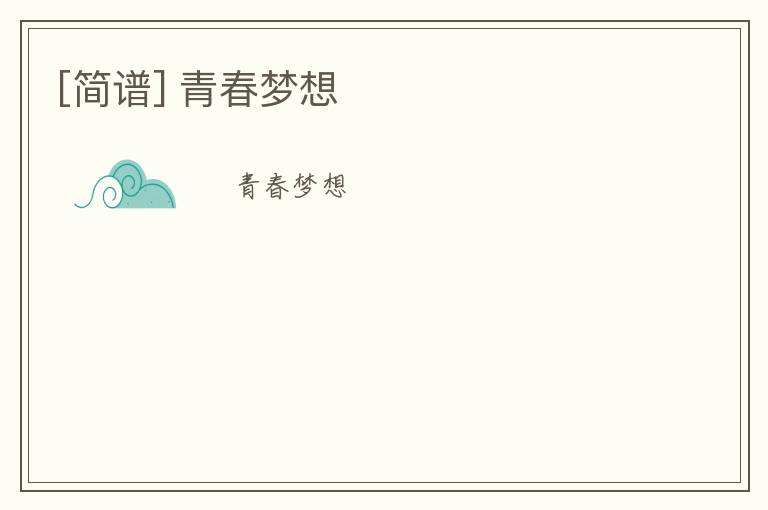 [简谱] 青春梦想