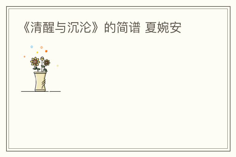 《清醒与沉沦》的简谱 夏婉安