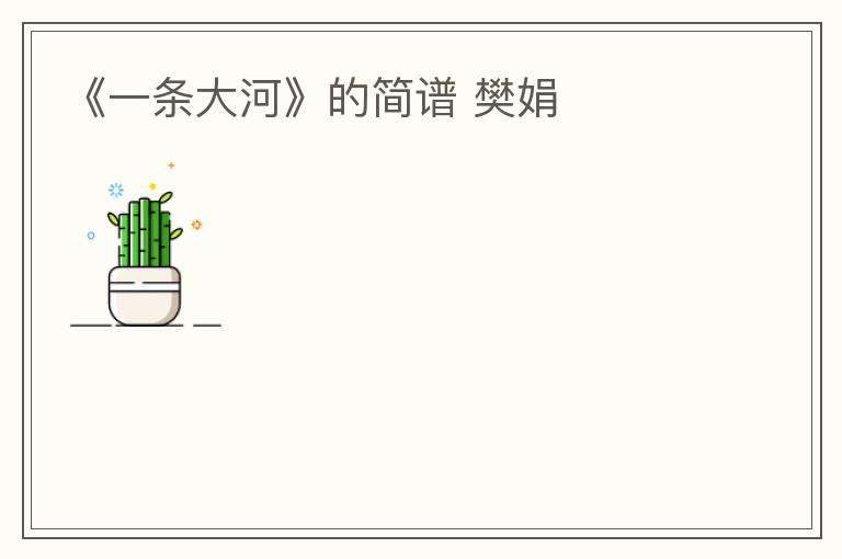 《一条大河》的简谱 樊娟