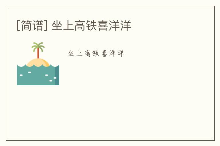 [简谱] 坐上高铁喜洋洋