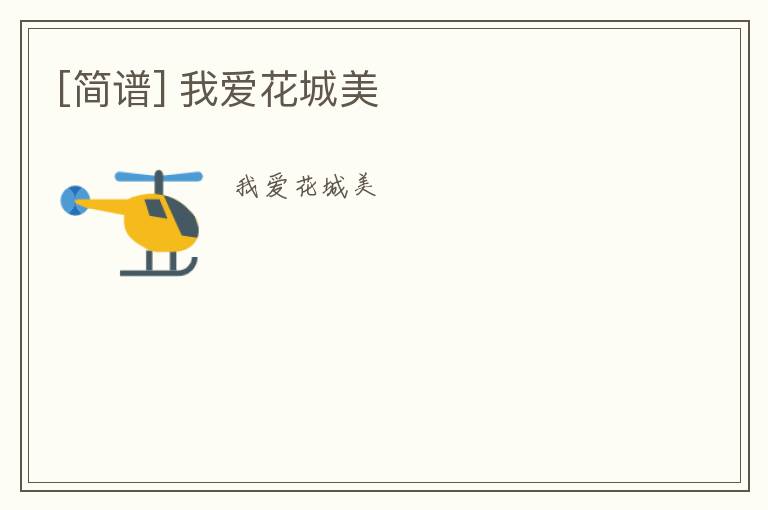 [简谱] 我爱花城美