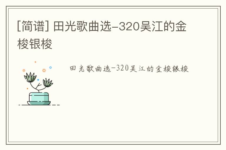 [简谱] 田光歌曲选-320吴江的金梭银梭