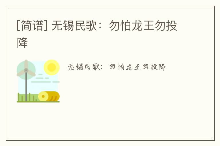 [简谱] 无锡民歌：勿怕龙王勿投降