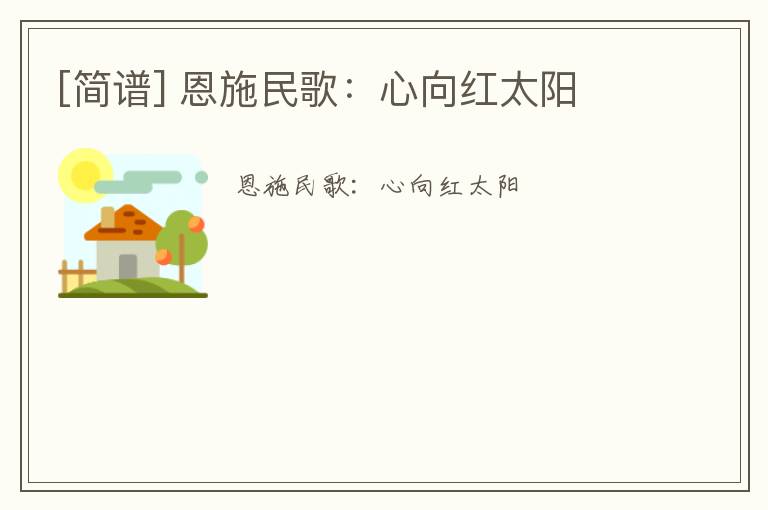 [简谱] 恩施民歌：心向红太阳