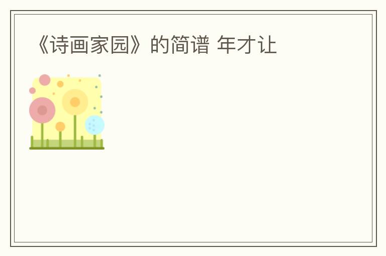 《诗画家园》的简谱 年才让