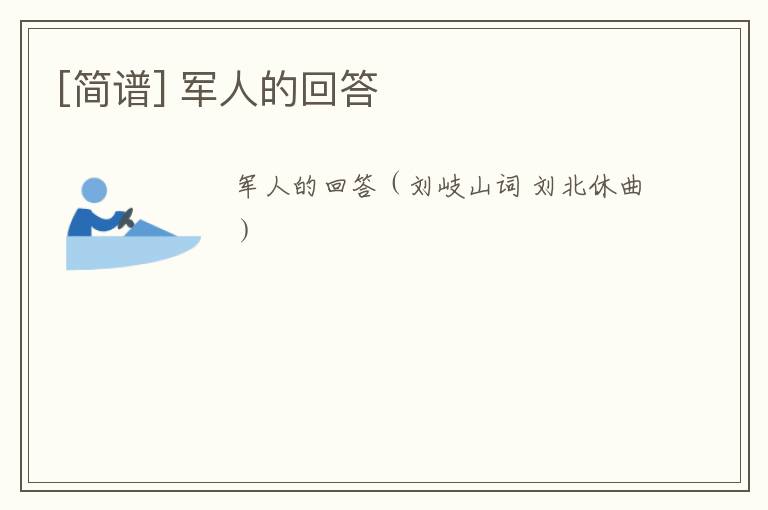 [简谱] 军人的回答