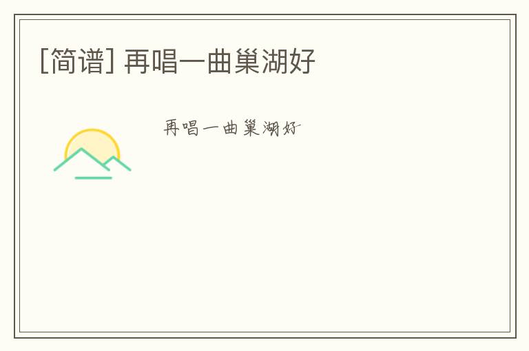 [简谱] 再唱一曲巢湖好
