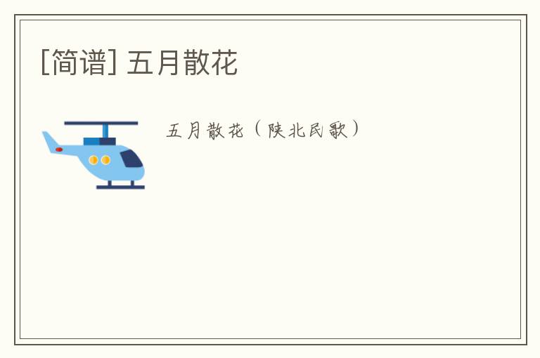 [简谱] 五月散花