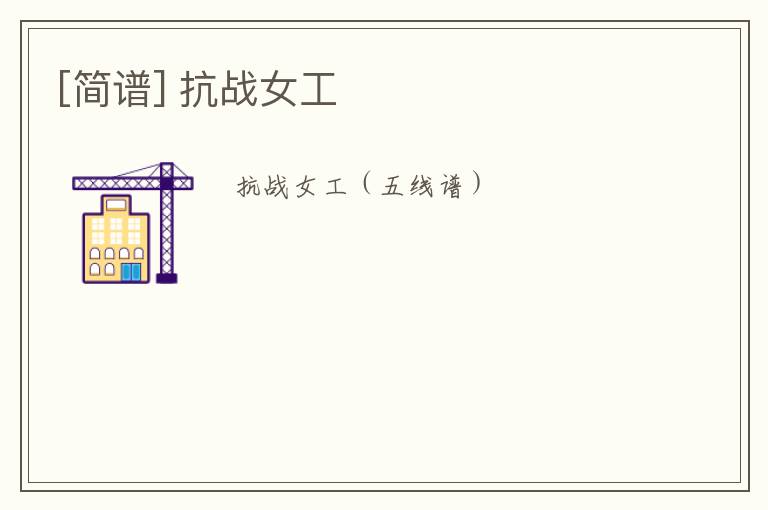 [简谱] 抗战女工