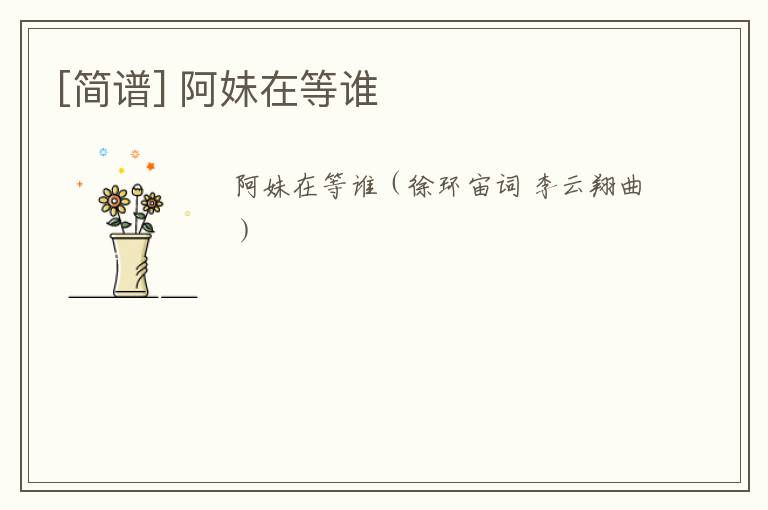 [简谱] 阿妹在等谁