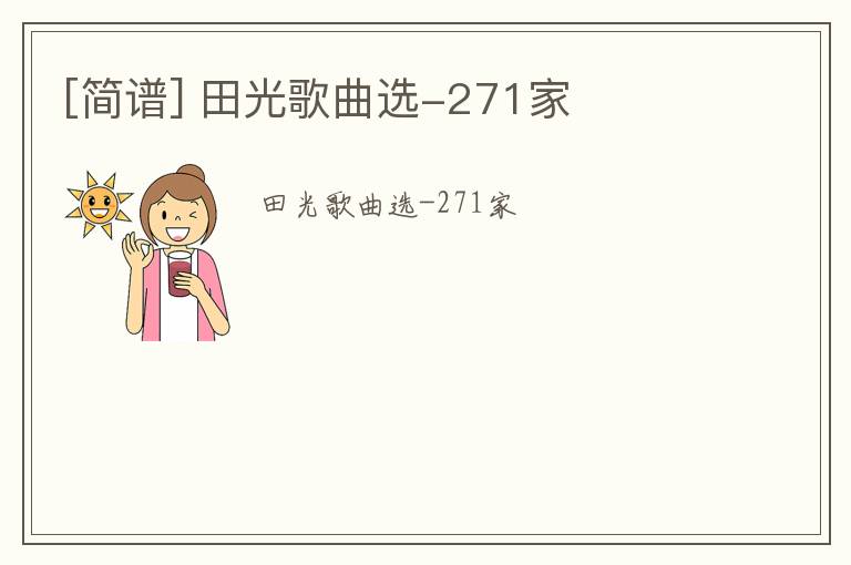 [简谱] 田光歌曲选-271家