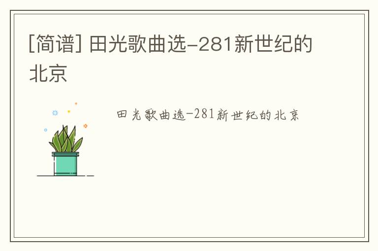 [简谱] 田光歌曲选-281新世纪的北京