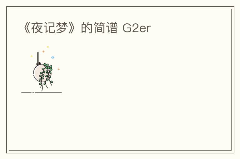 《夜记梦》的简谱 G2er