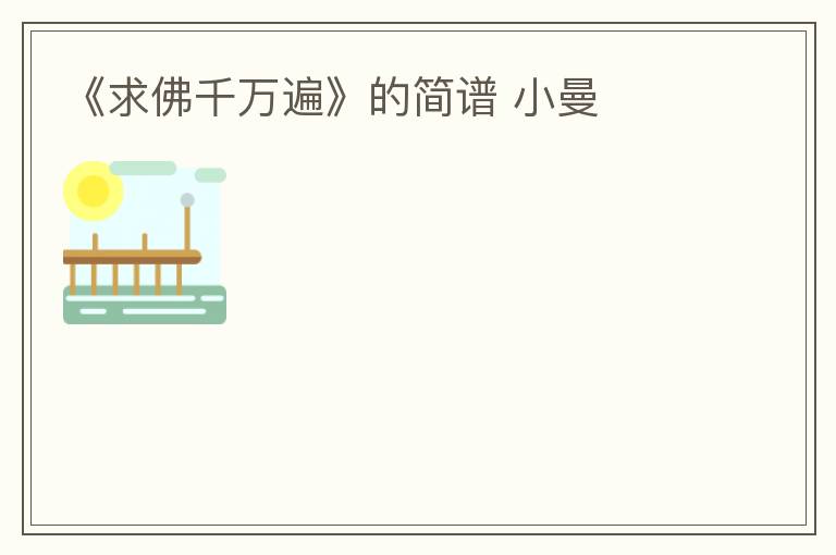 《求佛千万遍》的简谱 小曼