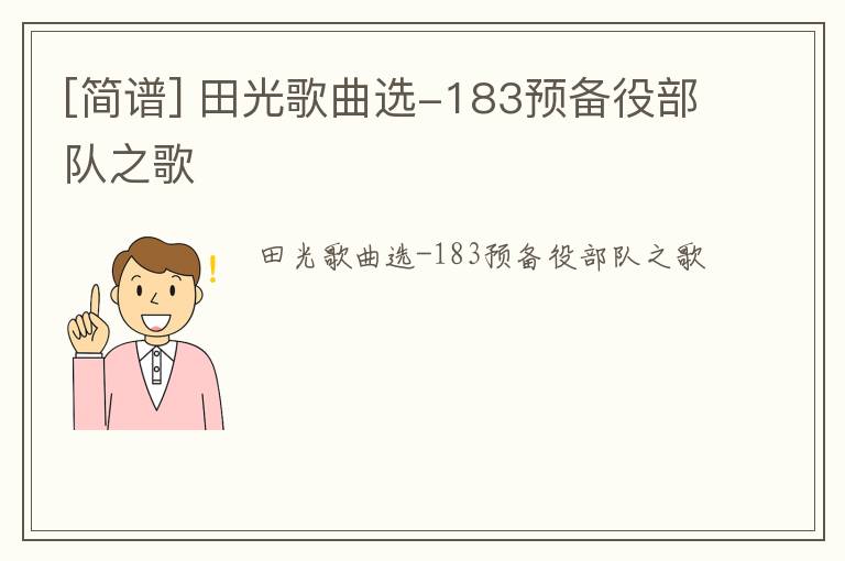 [简谱] 田光歌曲选-183预备役部队之歌