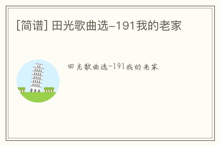 [简谱] 田光歌曲选-191我的老家