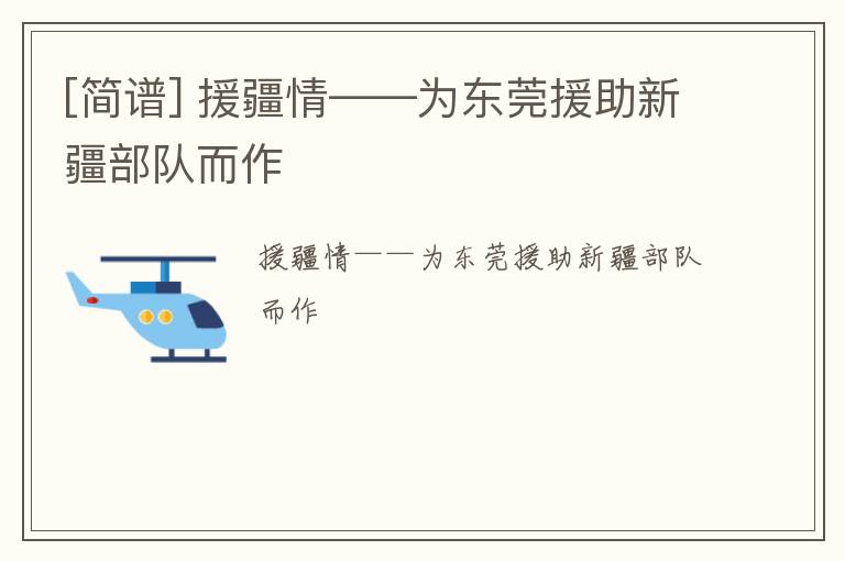 [简谱] 援疆情——为东莞援助新疆部队而作