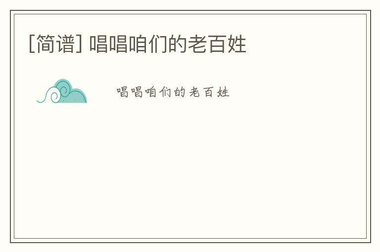 [简谱] 唱唱咱们的老百姓