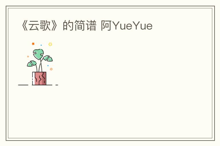 《云歌》的简谱 阿YueYue