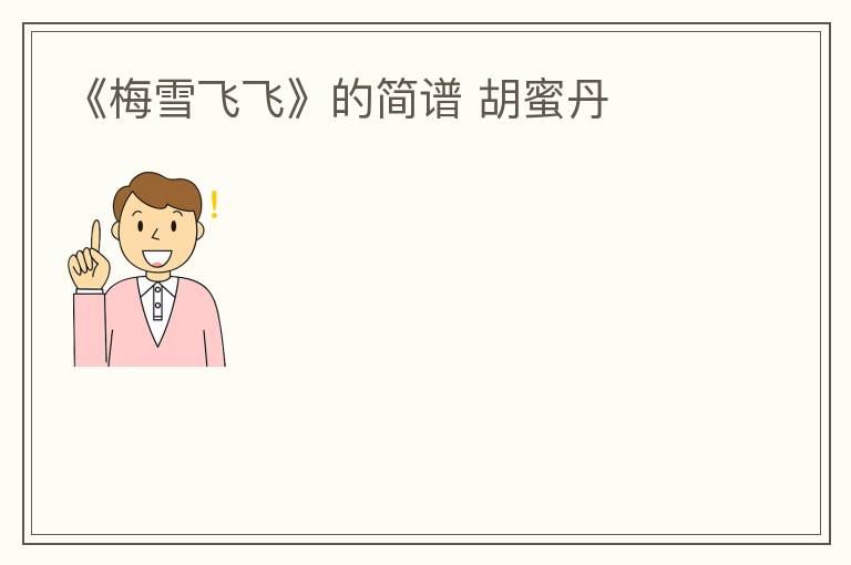 《梅雪飞飞》的简谱 胡蜜丹