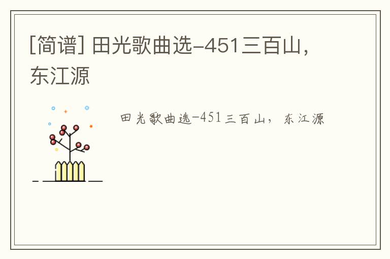 [简谱] 田光歌曲选-451三百山，东江源