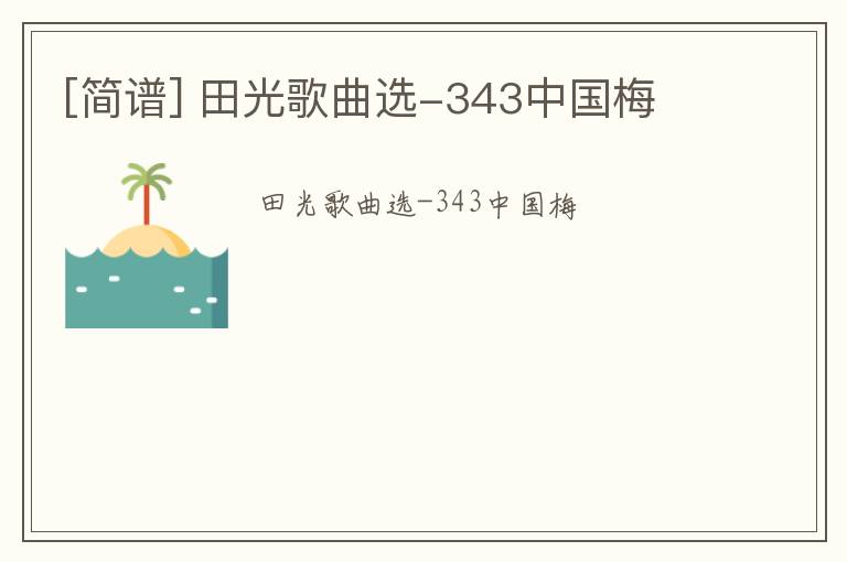 [简谱] 田光歌曲选-343中国梅