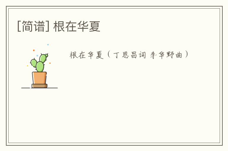 [简谱] 根在华夏