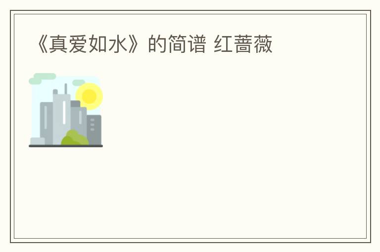 《真爱如水》的简谱 红蔷薇