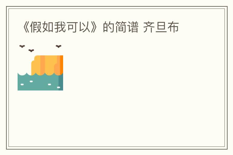《假如我可以》的简谱 齐旦布