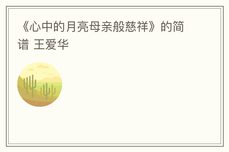 《心中的月亮母亲般慈祥》的简谱 王爱华