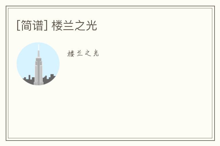 [简谱] 楼兰之光