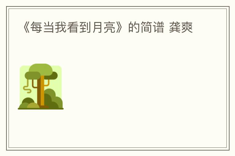 《每当我看到月亮》的简谱 龚爽