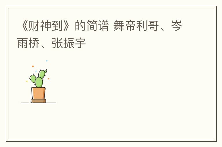 《财神到》的简谱 舞帝利哥、岑雨桥、张振宇