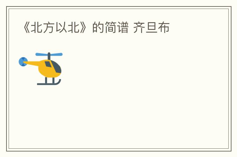 《北方以北》的简谱 齐旦布