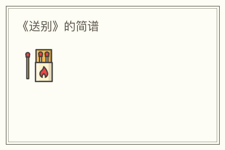 《送别》的简谱