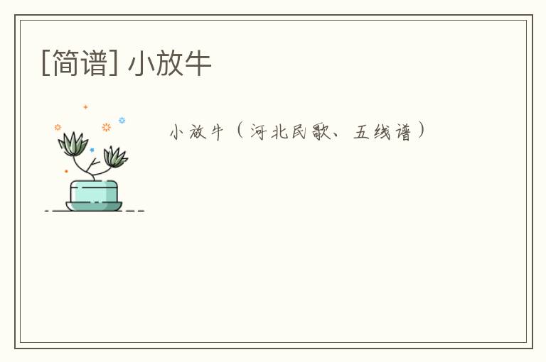 [简谱] 小放牛