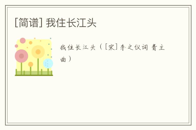 [简谱] 我住长江头