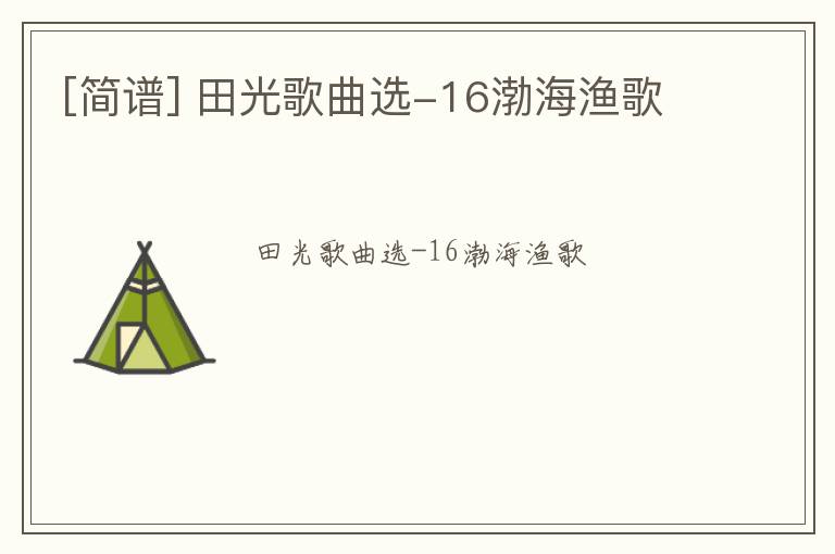 [简谱] 田光歌曲选-16渤海渔歌