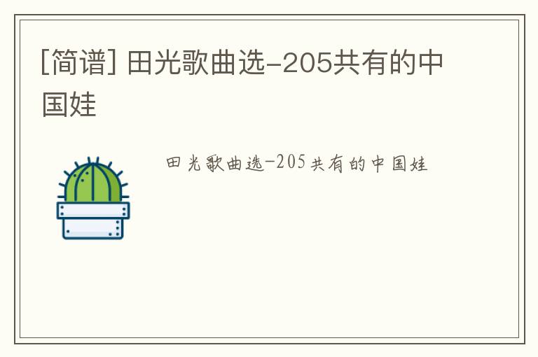 [简谱] 田光歌曲选-205共有的中国娃