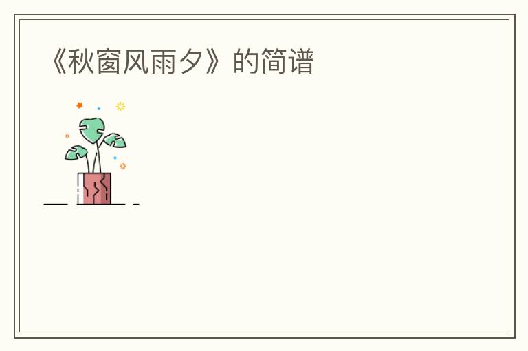 《秋窗风雨夕》的简谱