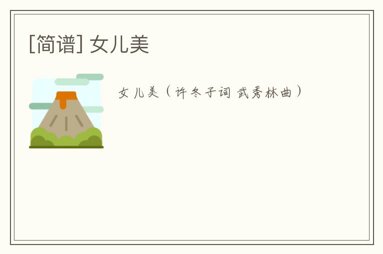 [简谱] 女儿美