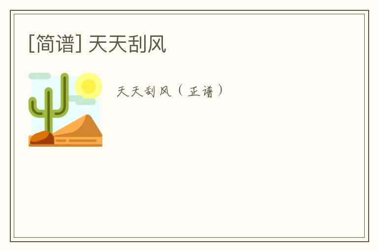 [简谱] 天天刮风