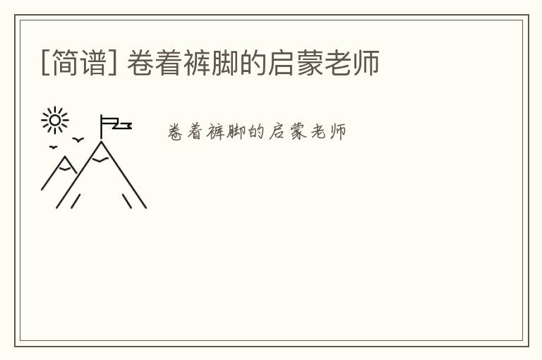 [简谱] 卷着裤脚的启蒙老师