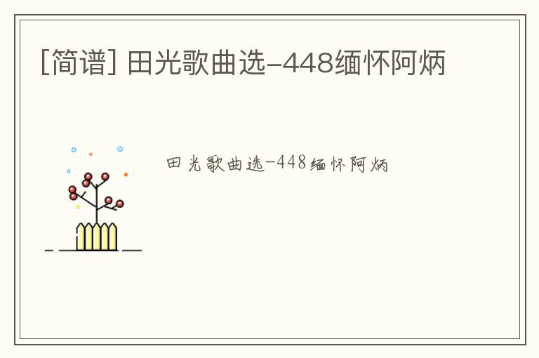 [简谱] 田光歌曲选-448缅怀阿炳
