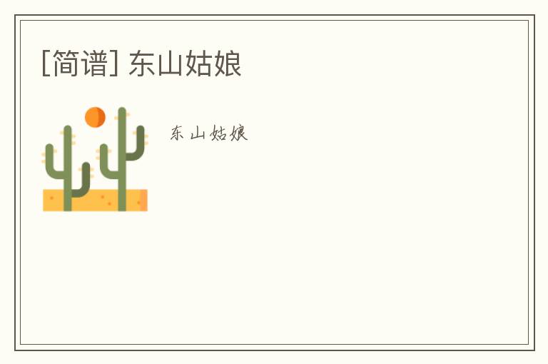 [简谱] 东山姑娘