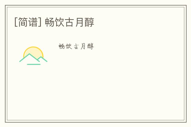 [简谱] 畅饮古月醇