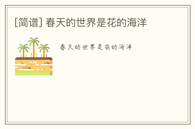 [简谱] 春天的世界是花的海洋